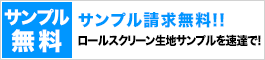 サンプル請求無料