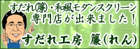 すだれ・和風モダンスクリーン